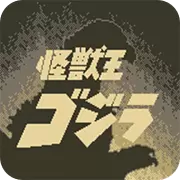 怪兽王哥斯拉