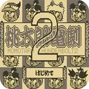 桃太郎电剧2日版