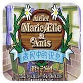 玛莉艾莉与阿妮斯的工作室微风中的讯息