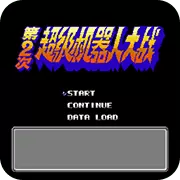 第2次机战蓝月3