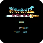 吞食天地刘蜀传