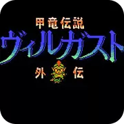 甲龙传说外传