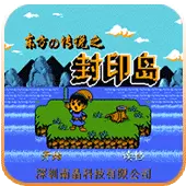 东方传说封印岛