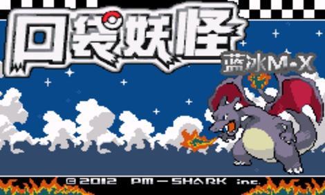 口袋妖怪 蓝冰MX手机版