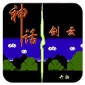 神话剑云3安卓版