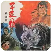 带子雄狼手机原版