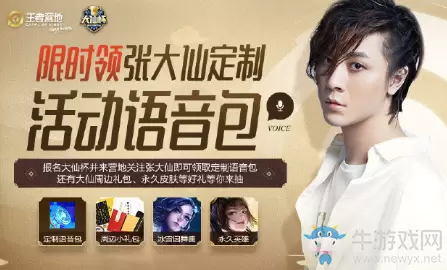 《王者荣耀》张大仙语音包怎么获得