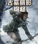 古墓丽影崛起
