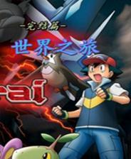 宠物小精灵世界之旅