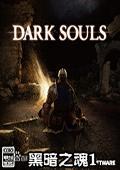 黑暗之魂1