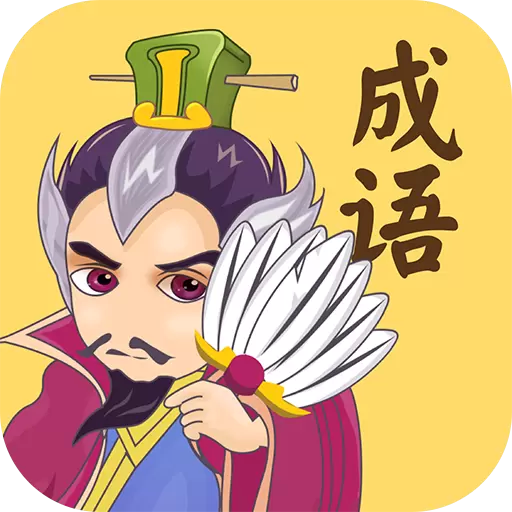 成语连连消红包版