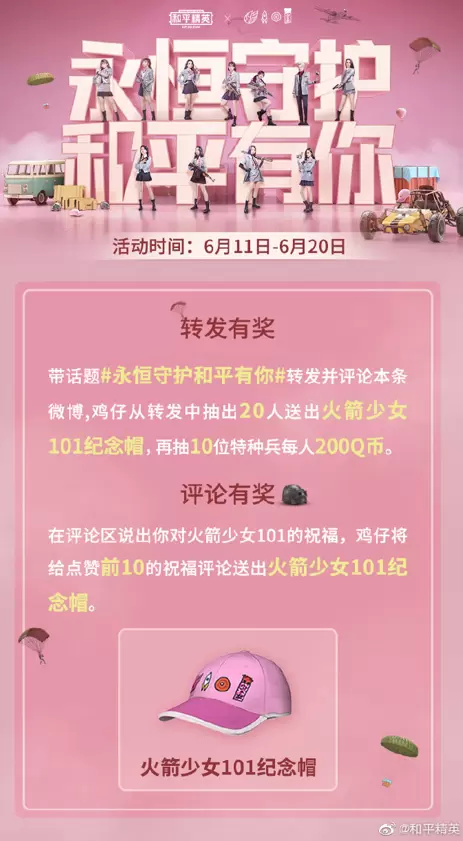 和平精英火箭少女101纪念帽获得方法 和平精英火箭少女101纪念帽怎么获取