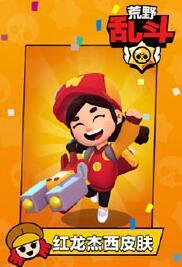 《荒野乱斗》红龙杰西皮肤领取攻略