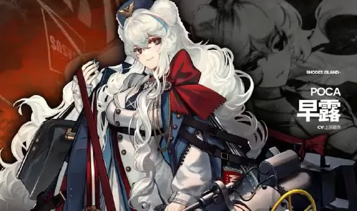 明日方舟早露详情介绍攻略