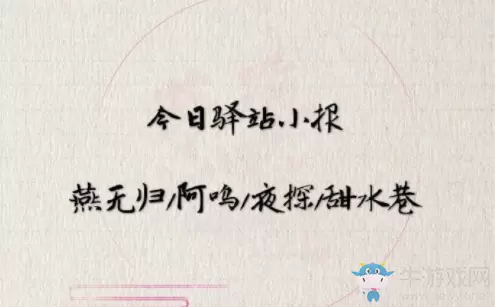 《遇见逆水寒》6月13日驿站小报答案