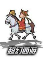 乱梦三界