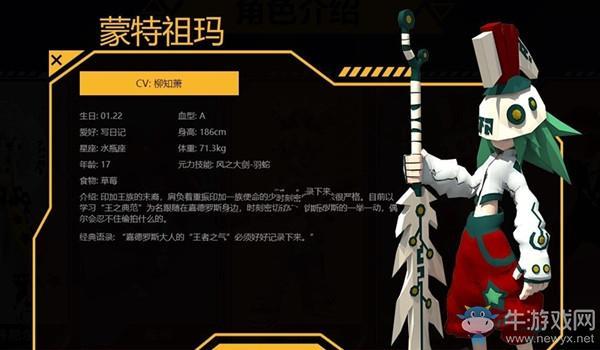 《凹凸世界》蒙特祖玛背景介绍