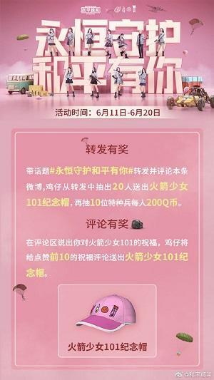 和平精英火箭少女101纪念帽怎么获得