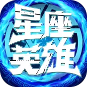 星座英雄(送百连抽)