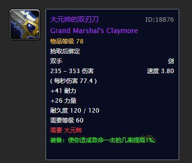 魔兽世界怀旧服大元帅的双刃刀怎么获得?