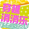 穿越消消乐