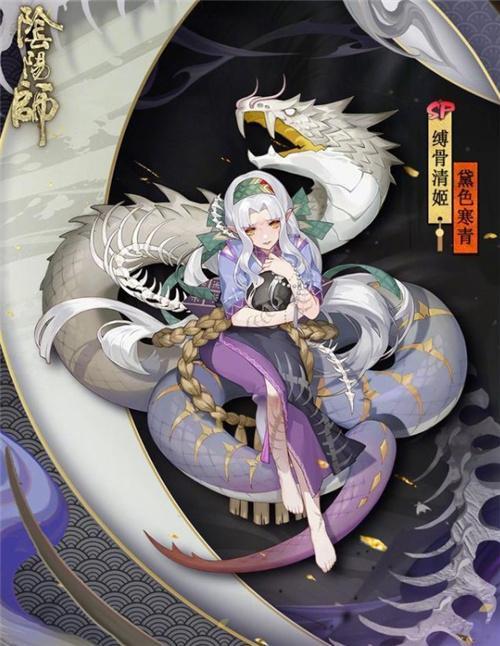 阴阳师SP缚骨清姬新皮肤赏析 SP缚骨清姬黛色寒青皮肤获取方法