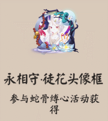 《阴阳师》永相守·徒花头像框获取攻略