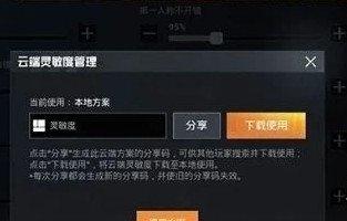 和平精英灵敏度怎么分享 灵敏度分享方法一览