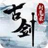 古剑伏魔录