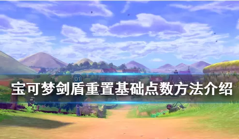 《宝可梦剑盾》宝可梦点数重置方法 《宝可梦剑盾》宝可梦点数重置方法