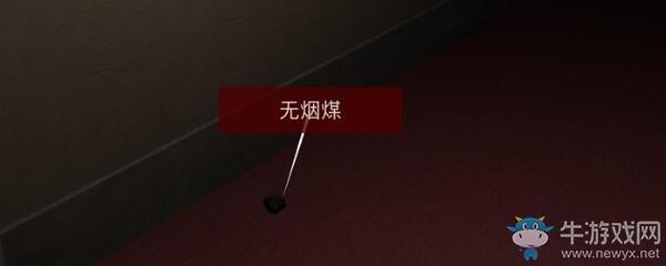 《孙美琪疑案：袁家宾馆》4级线索无烟煤