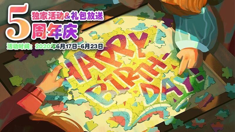 5周年庆独家活动,礼包放送_APK8周末豪礼来临