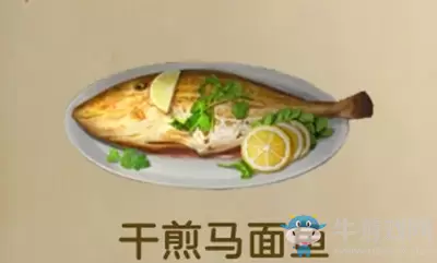《明日之后》干煎马面鱼食物配方介绍