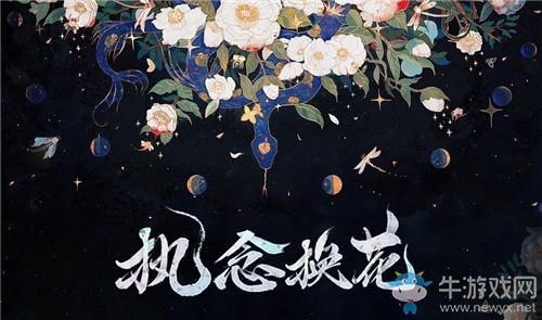 《阴阳师》执念换花活动介绍