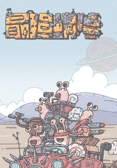 最强蜗牛密令在哪里输入