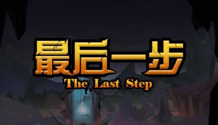 最后一步专题合集