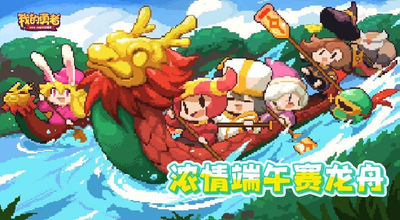 我的勇者端午节活动大全 活动时间及奖励分享