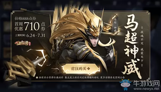 《王者荣耀》马超五虎将皮肤上线活动