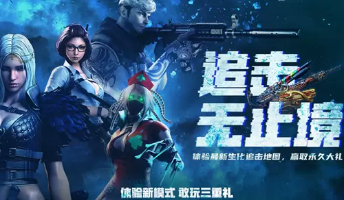 CF追击无止境活动 CF追击无止境活动