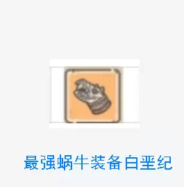 《最强蜗牛》白垩纪获取攻略