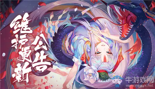 《阴阳师》6月24日更新内容 缚骨清姬上线&蛇骨缚心活动