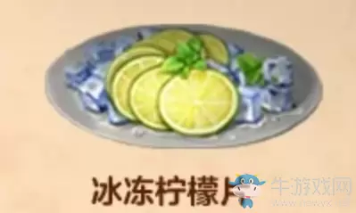 《明日之后》冰冻柠檬片食物配方介绍