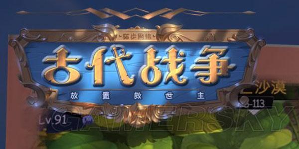 古代战争放置救世主专题合集