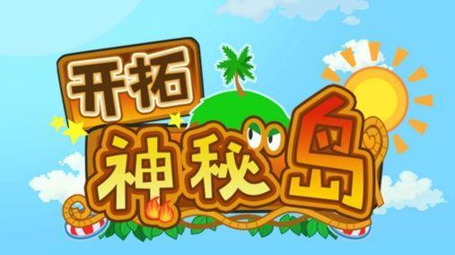 开拓神秘岛专题合集