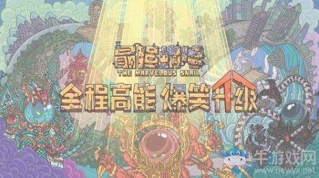 《最强蜗牛》吸血鬼打法攻略