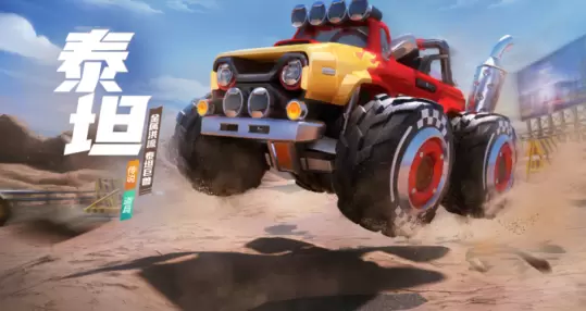 跑跑卡丁车手游泰坦技能介绍 跑跑卡丁车手游泰坦怎么样