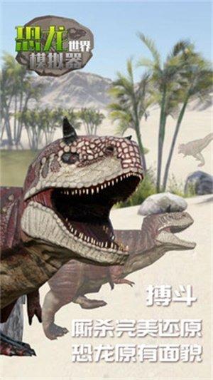 恐龙世界模拟器