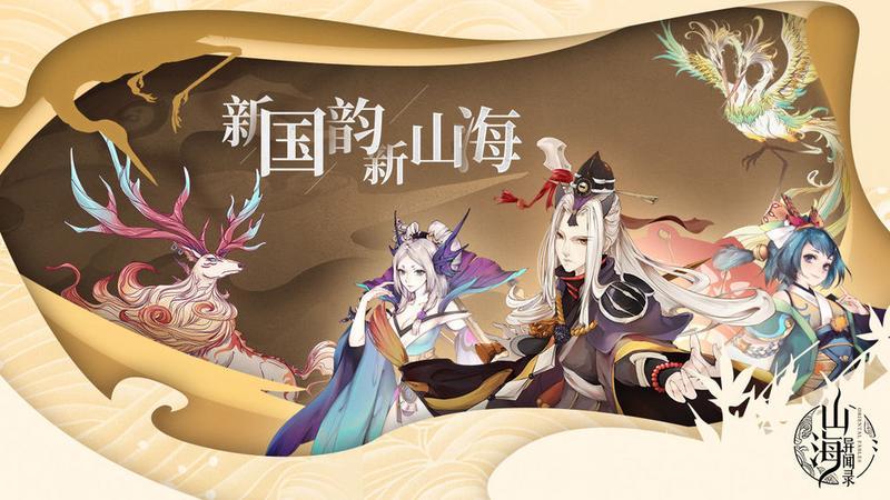 山海异闻录专题合集