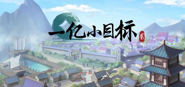 一亿小目标2专题合集