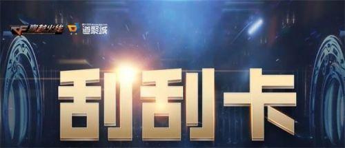 CF7月刮刮卡活动怎么玩